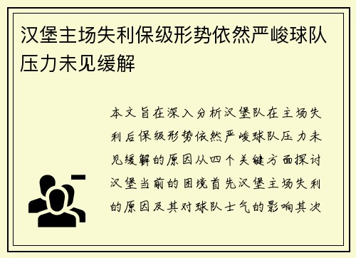 汉堡主场失利保级形势依然严峻球队压力未见缓解 汉堡主场失利保级形势依然严峻球队压力未见缓解
