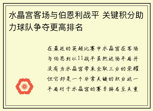 水晶宫客场与伯恩利战平 关键积分助力球队争夺更高排名