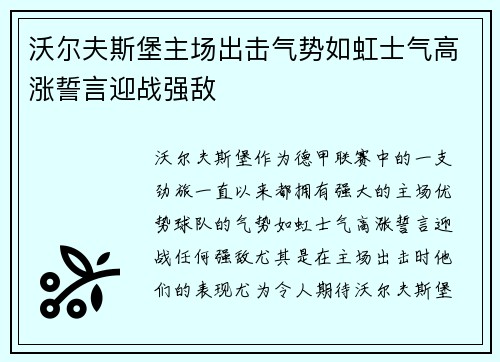 沃尔夫斯堡主场出击气势如虹士气高涨誓言迎战强敌