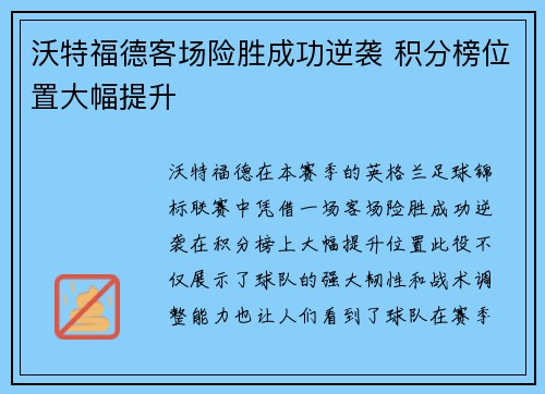 沃特福德客场险胜成功逆袭 积分榜位置大幅提升