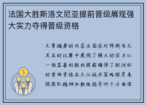 法国大胜斯洛文尼亚提前晋级展现强大实力夺得晋级资格 法国大胜斯洛文尼亚提前晋级展现强大实力夺得晋级资格