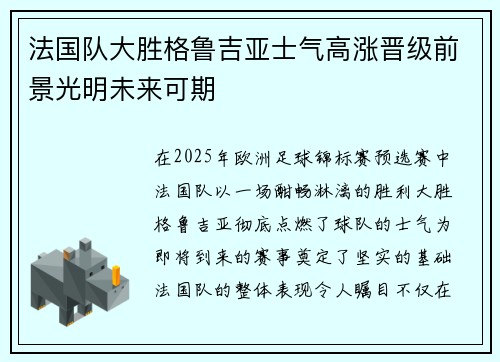法国队大胜格鲁吉亚士气高涨晋级前景光明未来可期 法国队大胜格鲁吉亚士气高涨晋级前景光明未来可期