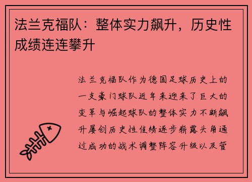 法兰克福队：整体实力飙升，历史性成绩连连攀升