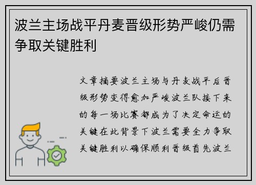 波兰主场战平丹麦晋级形势严峻仍需争取关键胜利