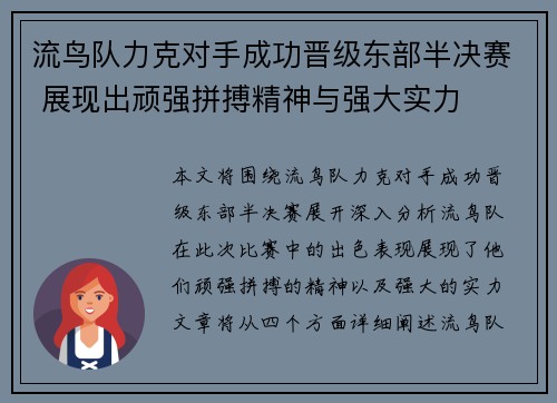 流鸟队力克对手成功晋级东部半决赛 展现出顽强拼搏精神与强大实力