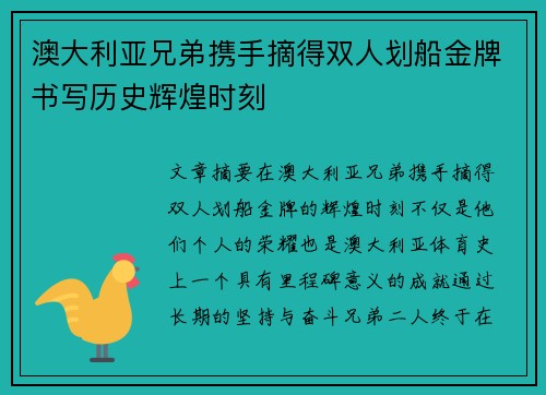 澳大利亚兄弟携手摘得双人划船金牌书写历史辉煌时刻 澳大利亚兄弟携手摘得双人划船金牌书写历史辉煌时刻