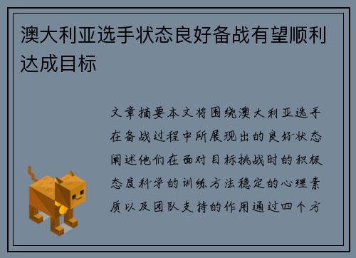 澳大利亚选手状态良好备战有望顺利达成目标