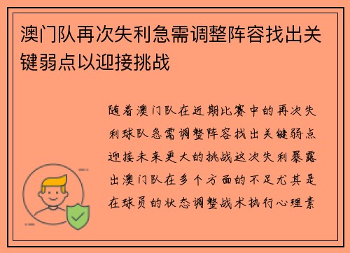 澳门队再次失利急需调整阵容找出关键弱点以迎接挑战