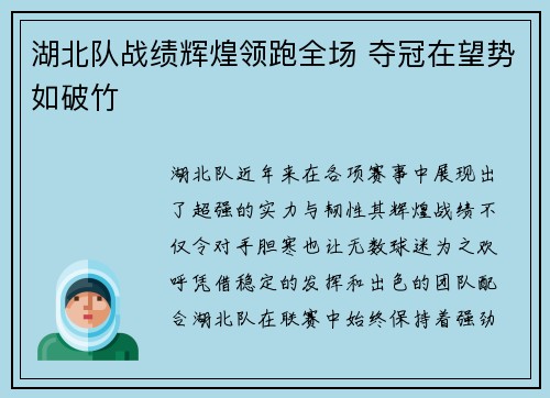 湖北队战绩辉煌领跑全场 夺冠在望势如破竹