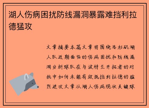 湖人伤病困扰防线漏洞暴露难挡利拉德猛攻