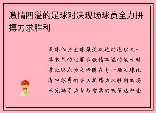 激情四溢的足球对决现场球员全力拼搏力求胜利 激情四溢的足球对决现场球员全力拼搏力求胜利