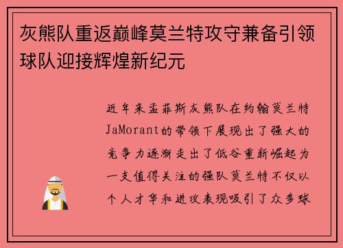 灰熊队重返巅峰莫兰特攻守兼备引领球队迎接辉煌新纪元