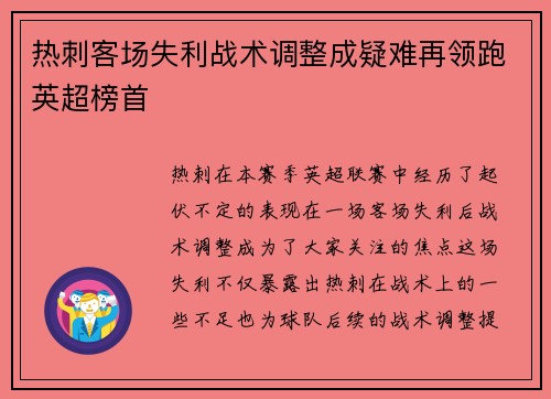 热刺客场失利战术调整成疑难再领跑英超榜首