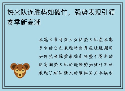 热火队连胜势如破竹，强势表现引领赛季新高潮