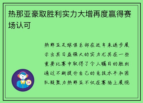 热那亚豪取胜利实力大增再度赢得赛场认可