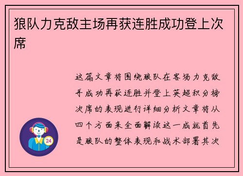 狼队力克敌主场再获连胜成功登上次席 狼队力克敌主场再获连胜成功登上次席