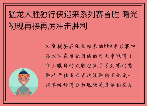 猛龙大胜独行侠迎来系列赛首胜 曙光初现再接再厉冲击胜利