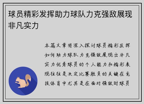 球员精彩发挥助力球队力克强敌展现非凡实力