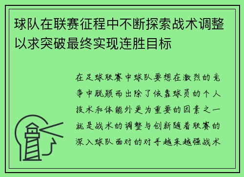 球队在联赛征程中不断探索战术调整以求突破最终实现连胜目标