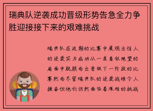 瑞典队逆袭成功晋级形势告急全力争胜迎接接下来的艰难挑战
