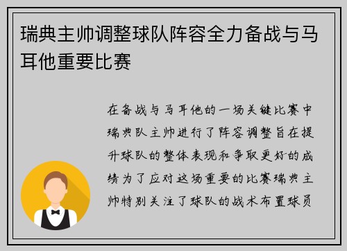 瑞典主帅调整球队阵容全力备战与马耳他重要比赛
