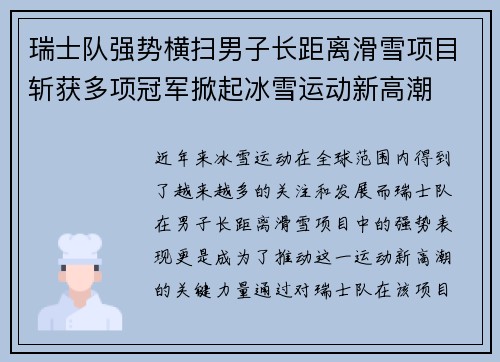 瑞士队强势横扫男子长距离滑雪项目斩获多项冠军掀起冰雪运动新高潮