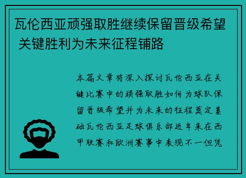 瓦伦西亚顽强取胜继续保留晋级希望 关键胜利为未来征程铺路
