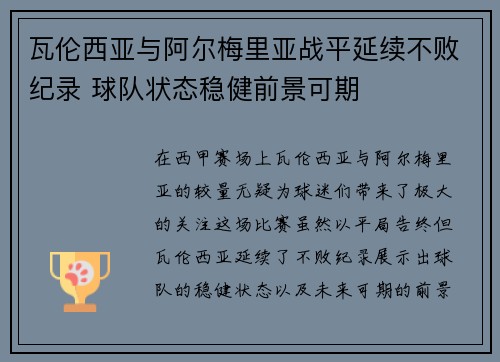 瓦伦西亚与阿尔梅里亚战平延续不败纪录 球队状态稳健前景可期