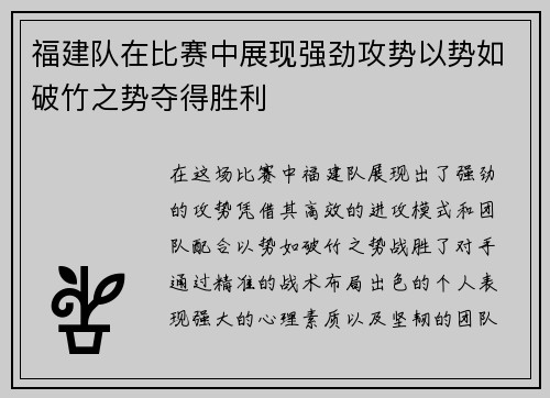 福建队在比赛中展现强劲攻势以势如破竹之势夺得胜利