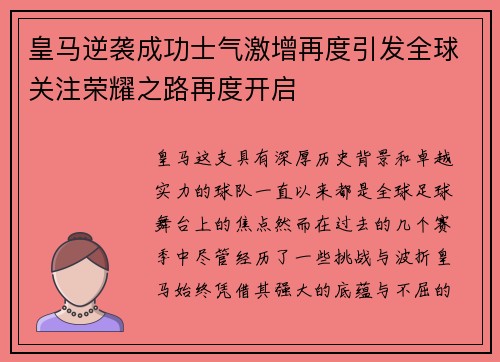 皇马逆袭成功士气激增再度引发全球关注荣耀之路再度开启 皇马逆袭成功士气激增再度引发全球关注荣耀之路再度开启