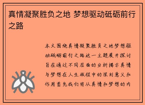 真情凝聚胜负之地 梦想驱动砥砺前行之路