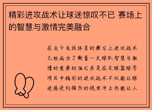 精彩进攻战术让球迷惊叹不已 赛场上的智慧与激情完美融合