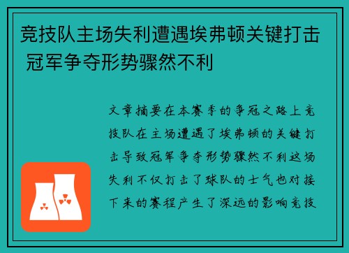 竞技队主场失利遭遇埃弗顿关键打击 冠军争夺形势骤然不利