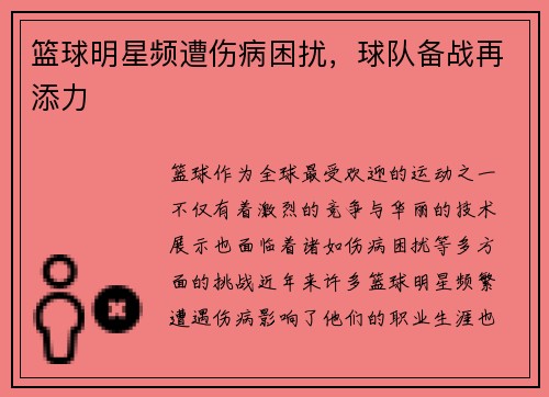 篮球明星频遭伤病困扰，球队备战再添力