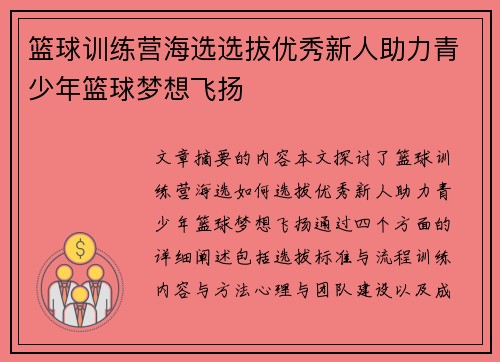 篮球训练营海选选拔优秀新人助力青少年篮球梦想飞扬