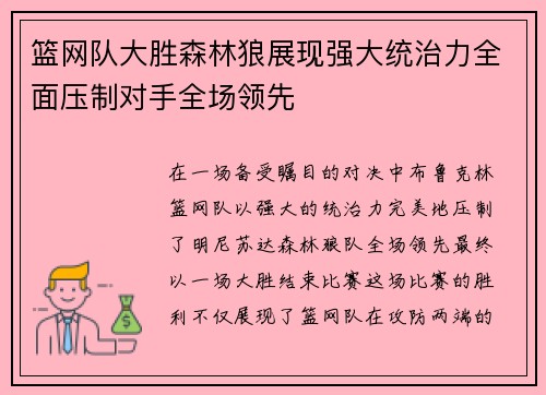 篮网队大胜森林狼展现强大统治力全面压制对手全场领先
