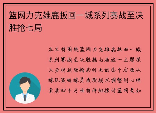篮网力克雄鹿扳回一城系列赛战至决胜抢七局
