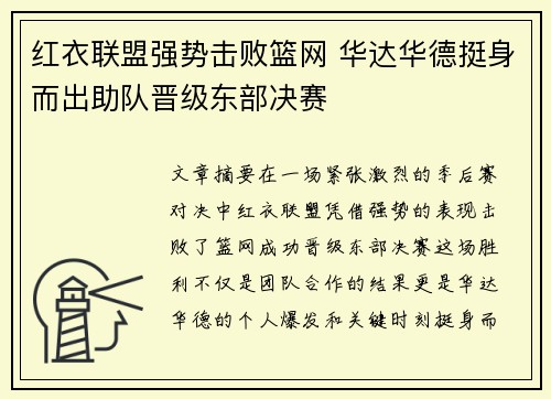 红衣联盟强势击败篮网 华达华德挺身而出助队晋级东部决赛