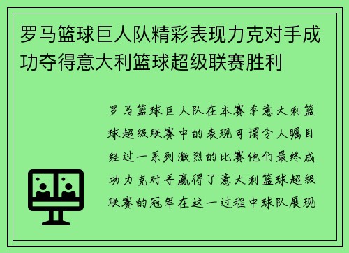 罗马篮球巨人队精彩表现力克对手成功夺得意大利篮球超级联赛胜利