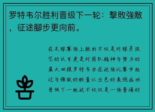 罗特韦尔胜利晋级下一轮：擊敗強敵，征途腳步更向前。