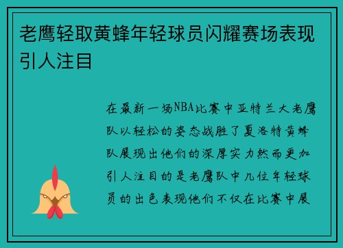 老鹰轻取黄蜂年轻球员闪耀赛场表现引人注目