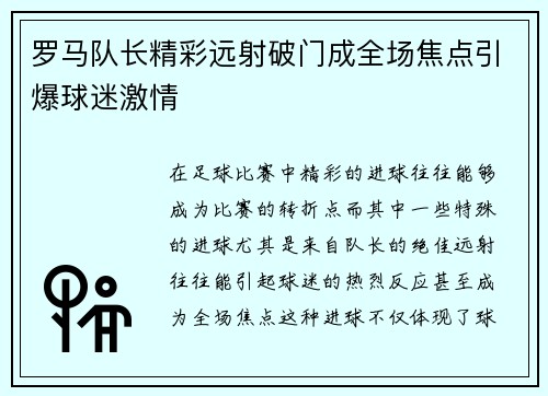 罗马队长精彩远射破门成全场焦点引爆球迷激情