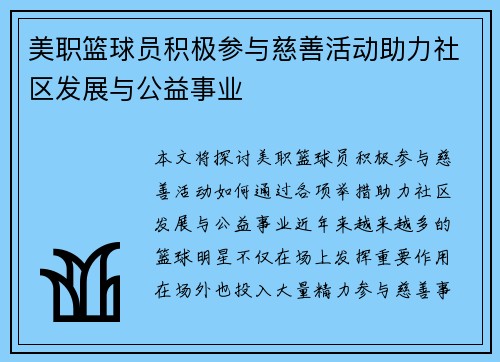 美职篮球员积极参与慈善活动助力社区发展与公益事业