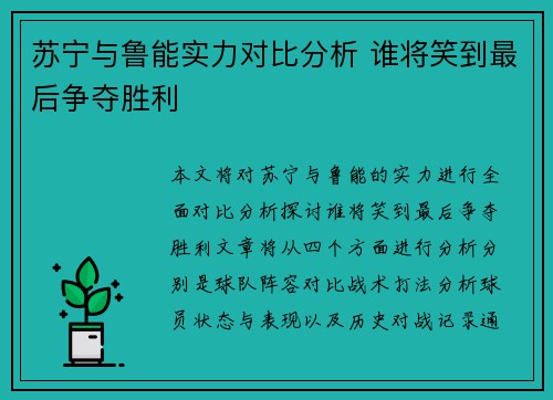 苏宁与鲁能实力对比分析 谁将笑到最后争夺胜利 苏宁与鲁能实力对比分析 谁将笑到最后争夺胜利