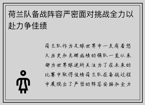 荷兰队备战阵容严密面对挑战全力以赴力争佳绩