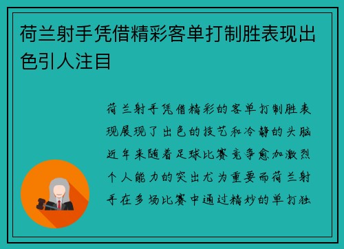 荷兰射手凭借精彩客单打制胜表现出色引人注目 荷兰射手凭借精彩客单打制胜表现出色引人注目