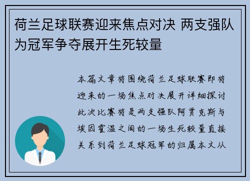 荷兰足球联赛迎来焦点对决 两支强队为冠军争夺展开生死较量 荷兰足球联赛迎来焦点对决 两支强队为冠军争夺展开生死较量