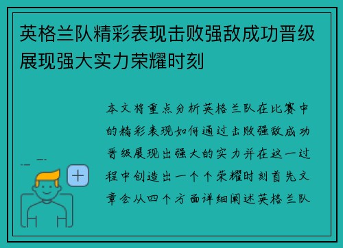 英格兰队精彩表现击败强敌成功晋级展现强大实力荣耀时刻 英格兰队精彩表现击败强敌成功晋级展现强大实力荣耀时刻