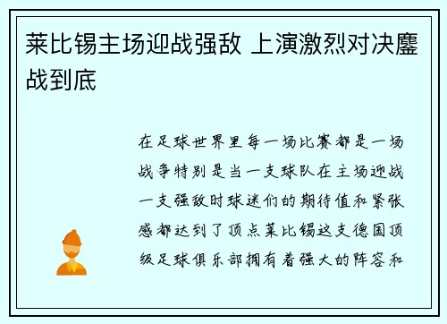 莱比锡主场迎战强敌 上演激烈对决鏖战到底