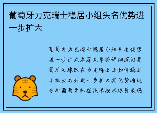 葡萄牙力克瑞士稳居小组头名优势进一步扩大 葡萄牙力克瑞士稳居小组头名优势进一步扩大